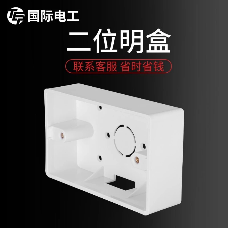 国际电工明装接线盒底盒线盒85型/118型通用开关插座明线底