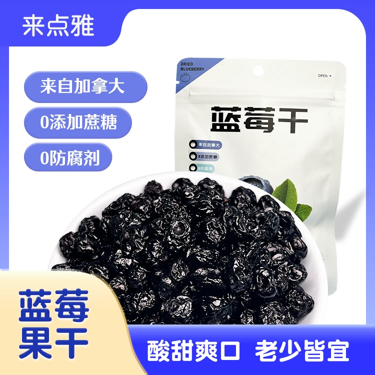 来点雅加拿大蓝莓干0蔗糖0油酸甜解馋孕妇小孩花青素营养优质零食
