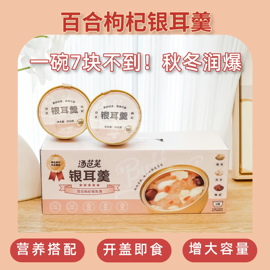 汤芭芙鲜炖即食银耳羹258*6可微波炉加热速食甜品预制粥秋冬滋润