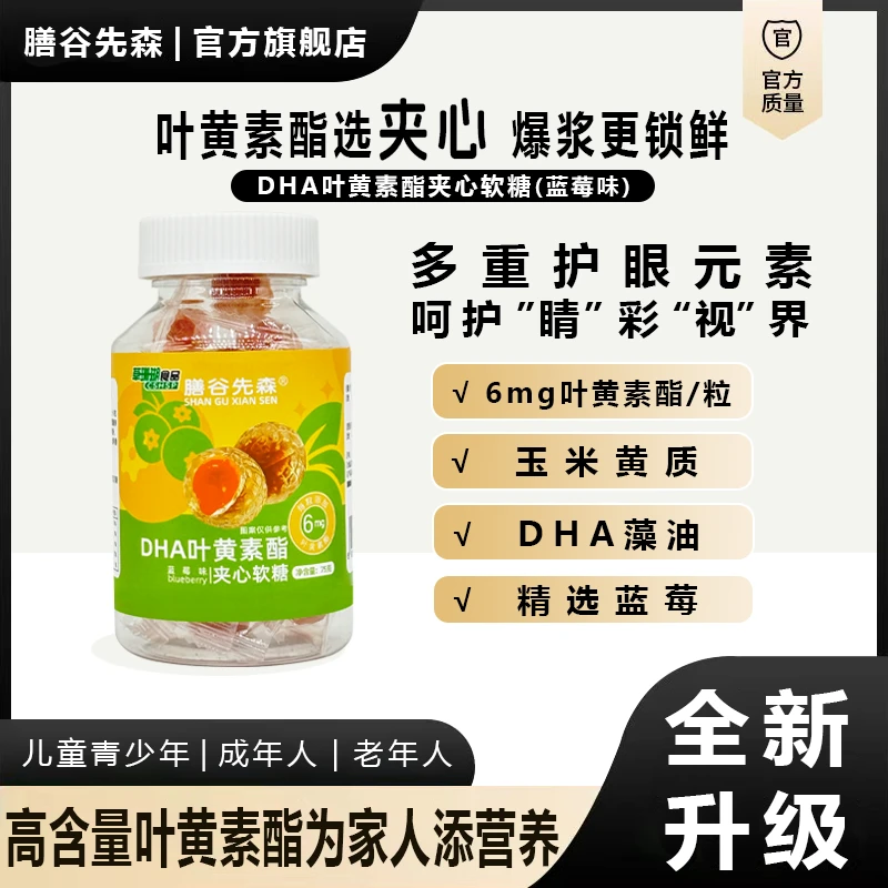 膳谷先森 升级DHA蓝莓叶黄素酯夹心糖果健康75g/瓶