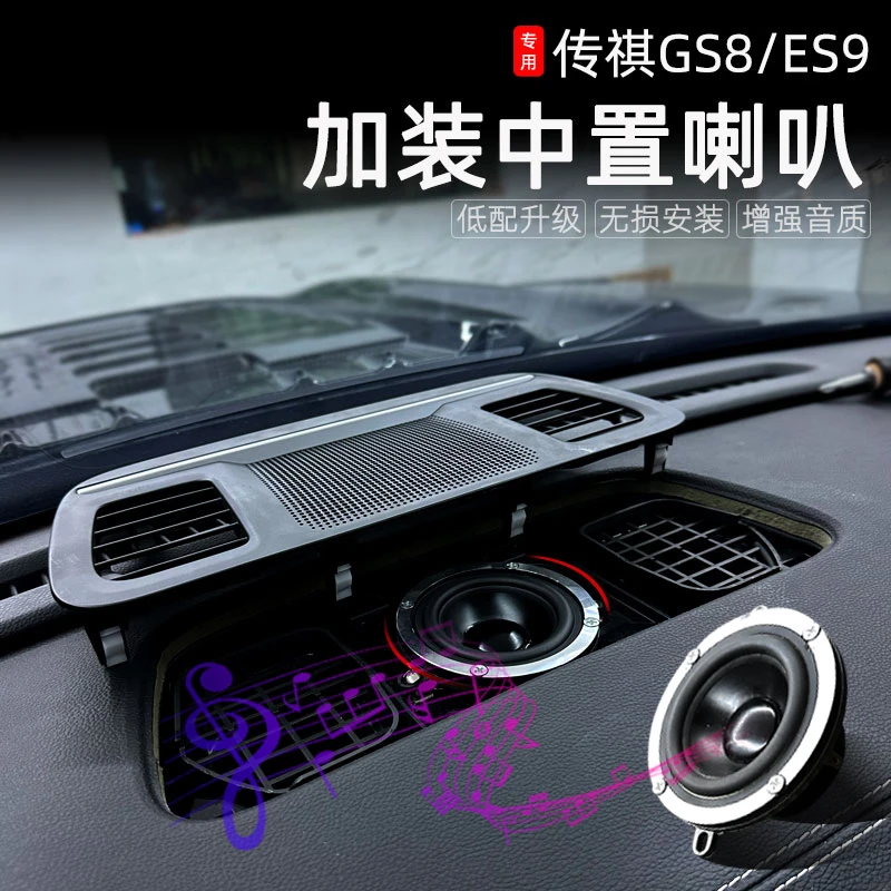 适用于22-25款传祺GS8中置音响改装无损替换安装传祺gs8中置喇叭