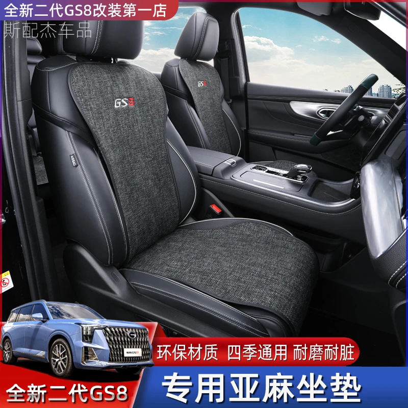 适用22-24款全新第二代传祺GS8专用亚麻坐垫内饰改装冰丝四季座垫