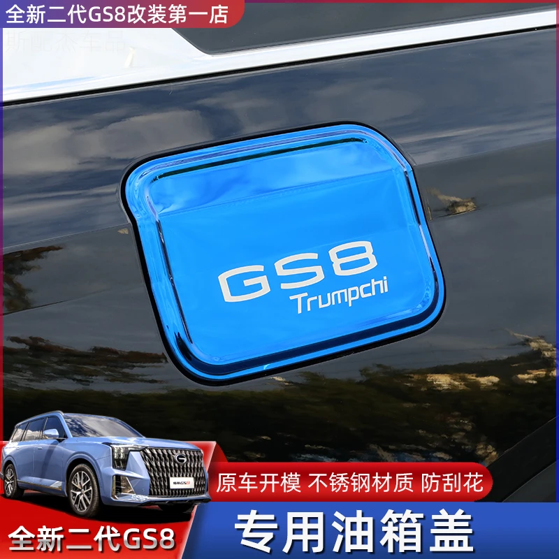 24款22款全新第二代GS8油箱盖外装饰贴片不锈钢改装专用保护盖