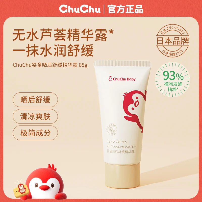 【新品】chuchu啾啾晒后舒缓精华露儿童芦荟胶宝宝专用清凉爽肤