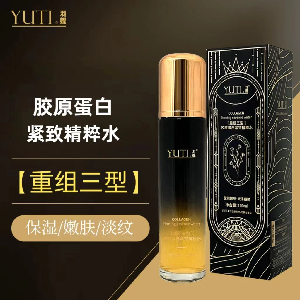 【重组三型】胶原蛋白水淡纹提拉紧致精粹水补水保湿嫩肤逆龄抗初老