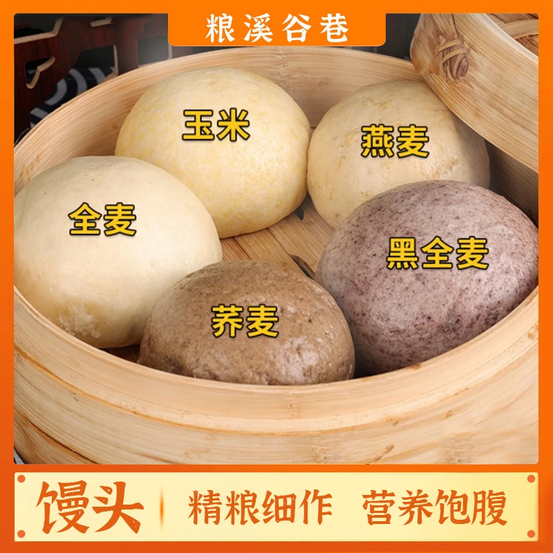 粗粮馒头(全麦/黑麦/荞麦/燕麦/玉米)低脂饱腹加热即食餐
