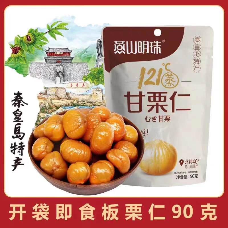 [燕山明珠]青龙甘栗仁90g袋装 熟板栗仁即食零食坚果秦皇岛特产