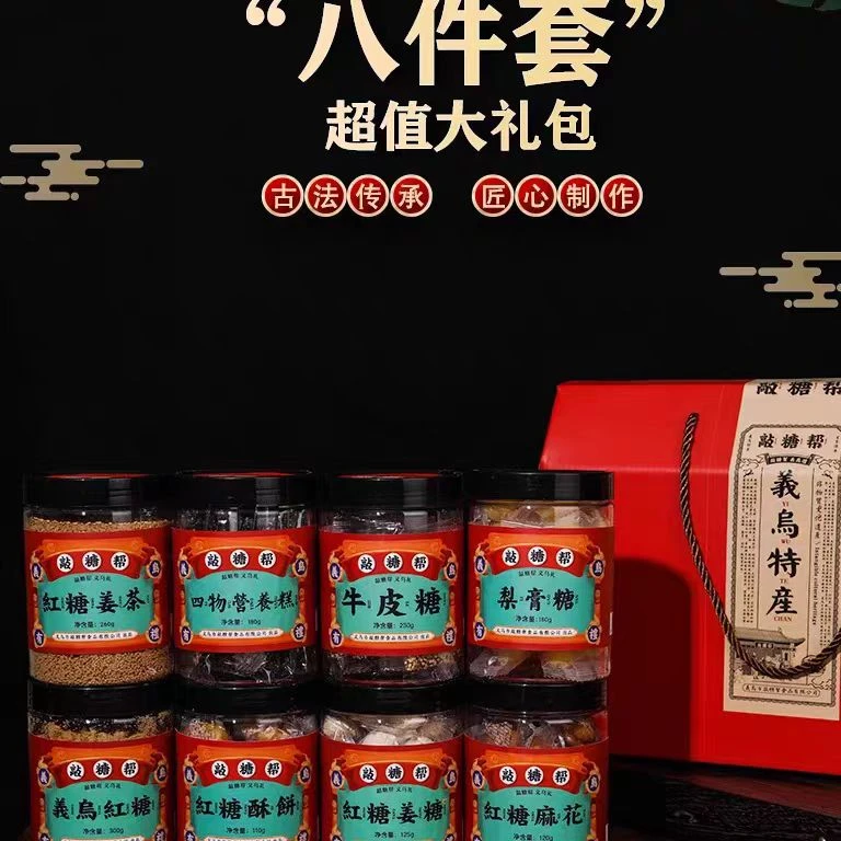 敲糖帮义乌特产八件套礼盒红糖姜茶梨膏糖黑芝麻糕牛皮糖