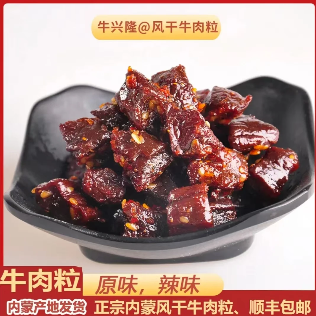 牛兴隆 一口香牛肉粒内蒙古特产手撕风干休闲零食原味辣味