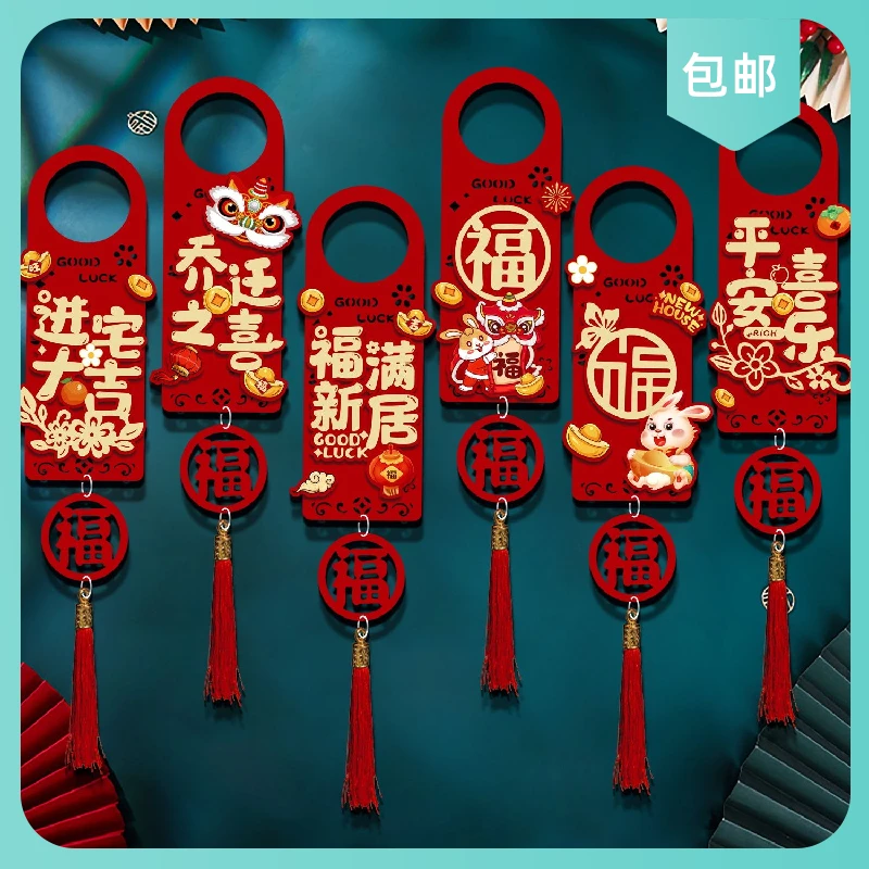 乔迁之喜挂件新居布置搬家新房入宅进宅大吉装饰品门把手福字挂饰