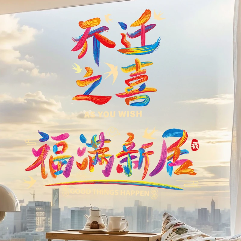 乔迁之喜装饰静电贴2025新款搬家入宅仪式用品入户门玻璃福字贴纸