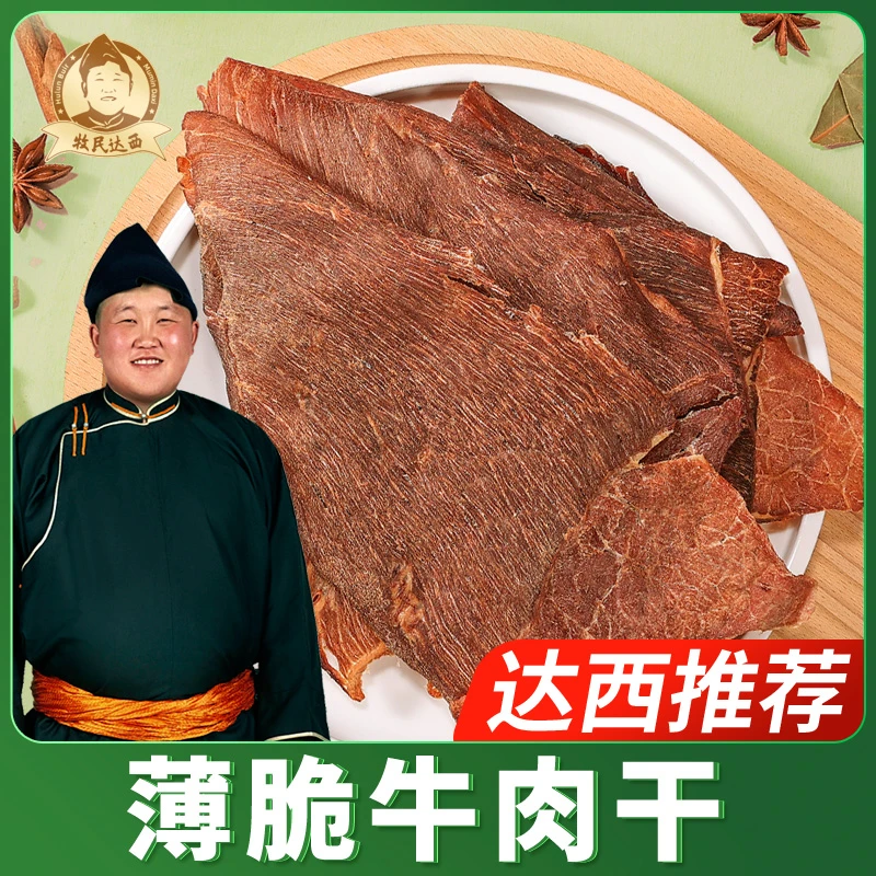 【达西推荐】薄脆牛肉干100g起休闲零食草原特产