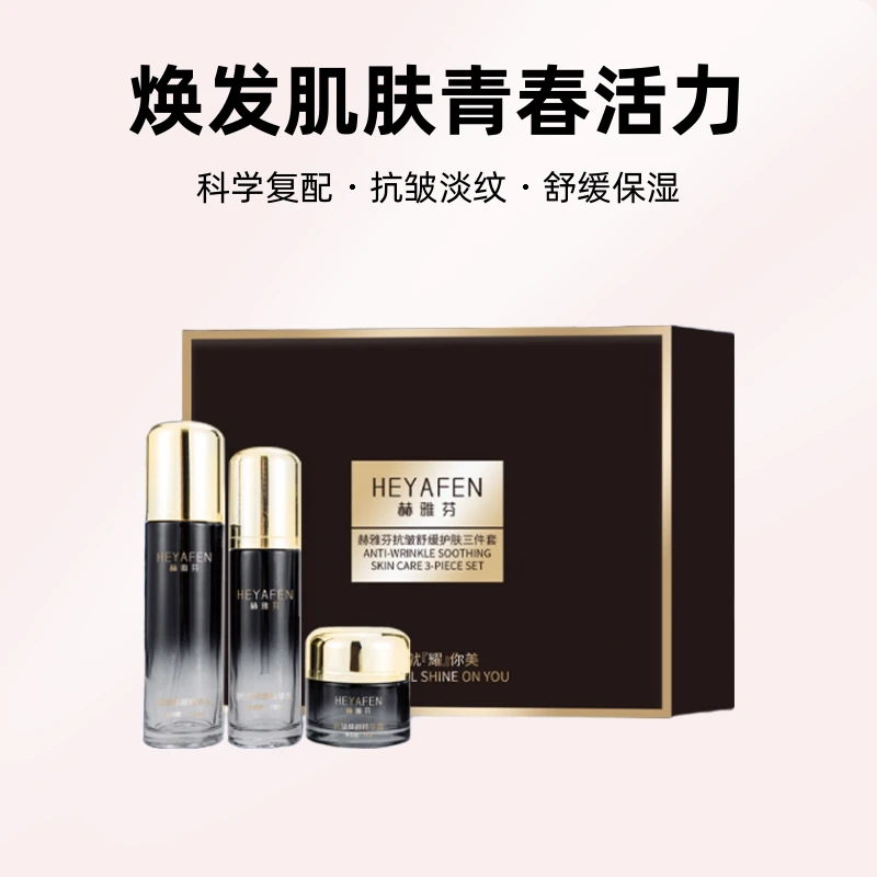 赫雅芬抗皱舒缓护肤三件套