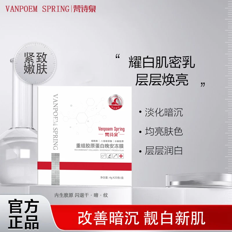 【官方正品】VANPOEM SPRING/梵诗泉重组胶原蛋白晚安冻膜/免洗j1
