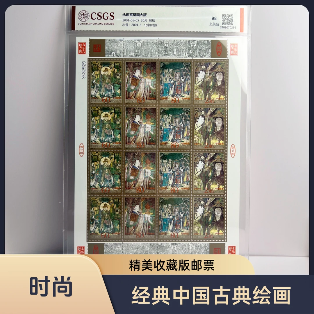 【知邮邮品】2001-6  永乐宫壁画 大版 国恒评级 上美品98  邮票