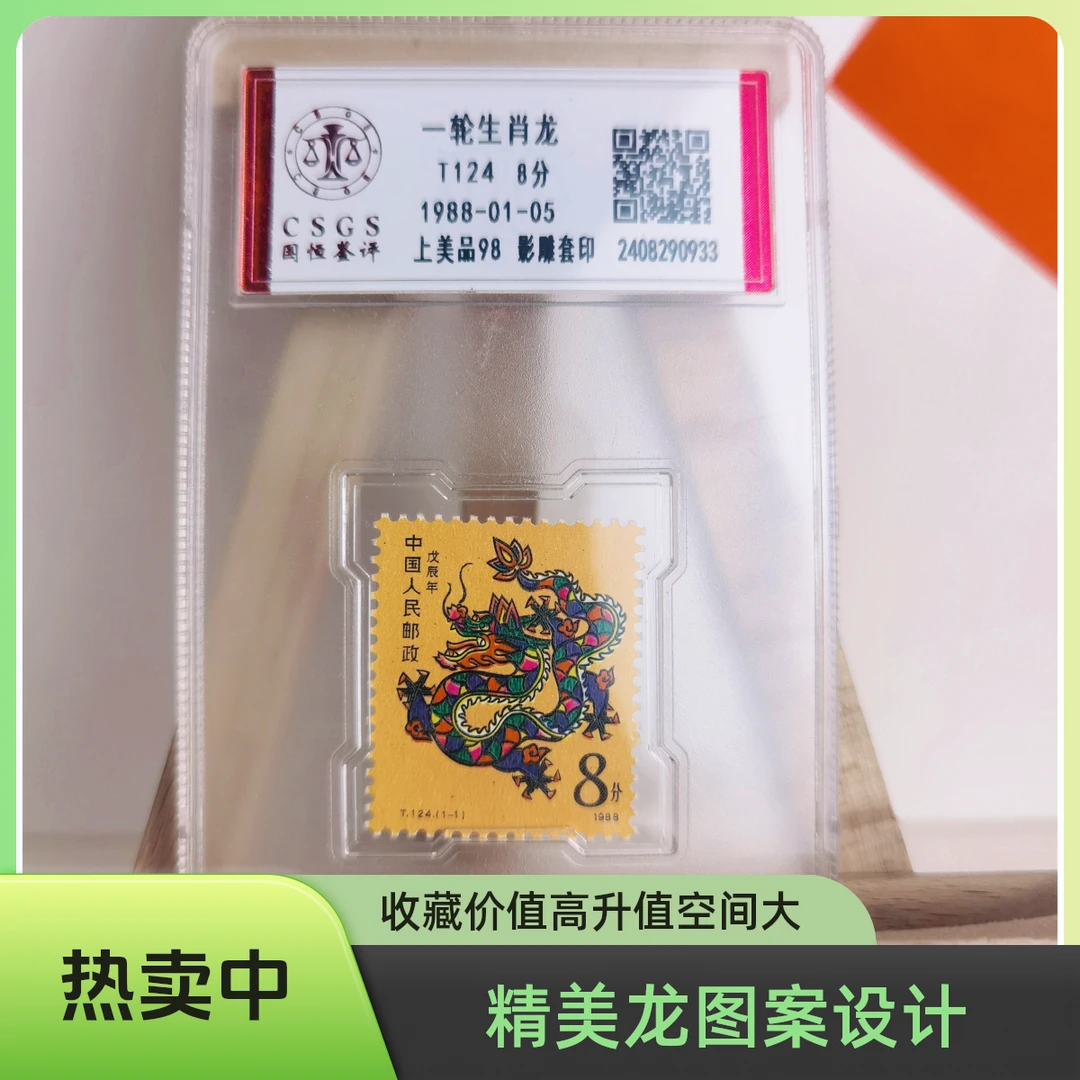 【知邮邮品】1988年 T124 一轮生肖龙（本票）上美品98分封装评级