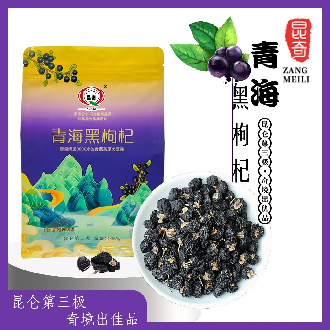 【高原】昆奇黑枸杞独立小包装更干净方便 90克/袋