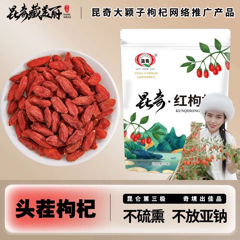 【乐山姑娘在青海】昆奇高原头茬红枸杞手工挑选 昆奇藏美丽