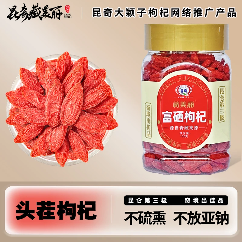 【小马富硒】24年新货富硒枸杞头茬红枸杞枸杞150克/瓶