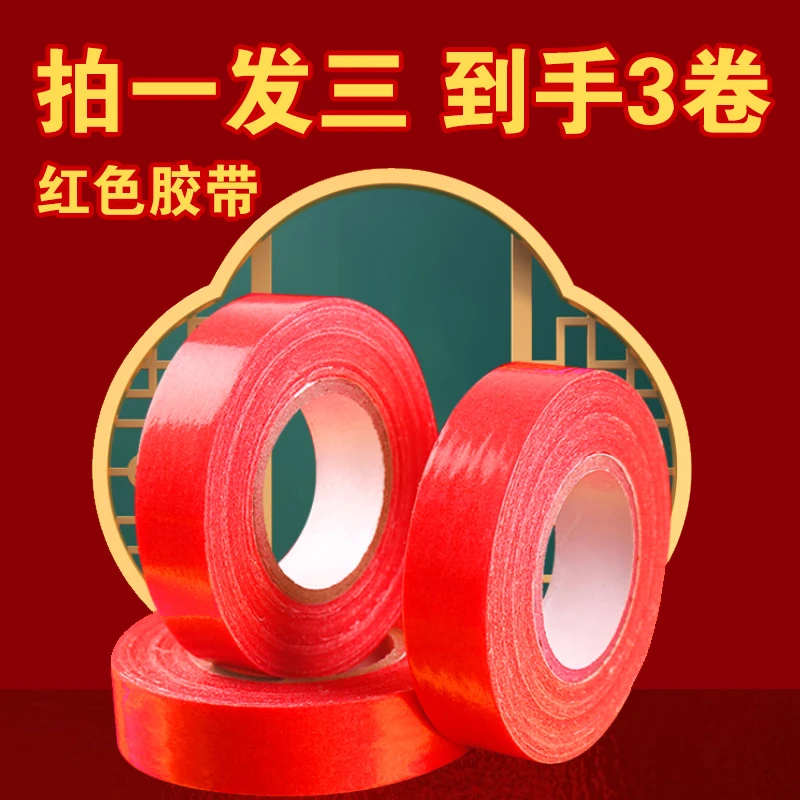 拍1发3】贴春联双面胶对联专用红色胶带强粘方便无痕固定喜字贴纸