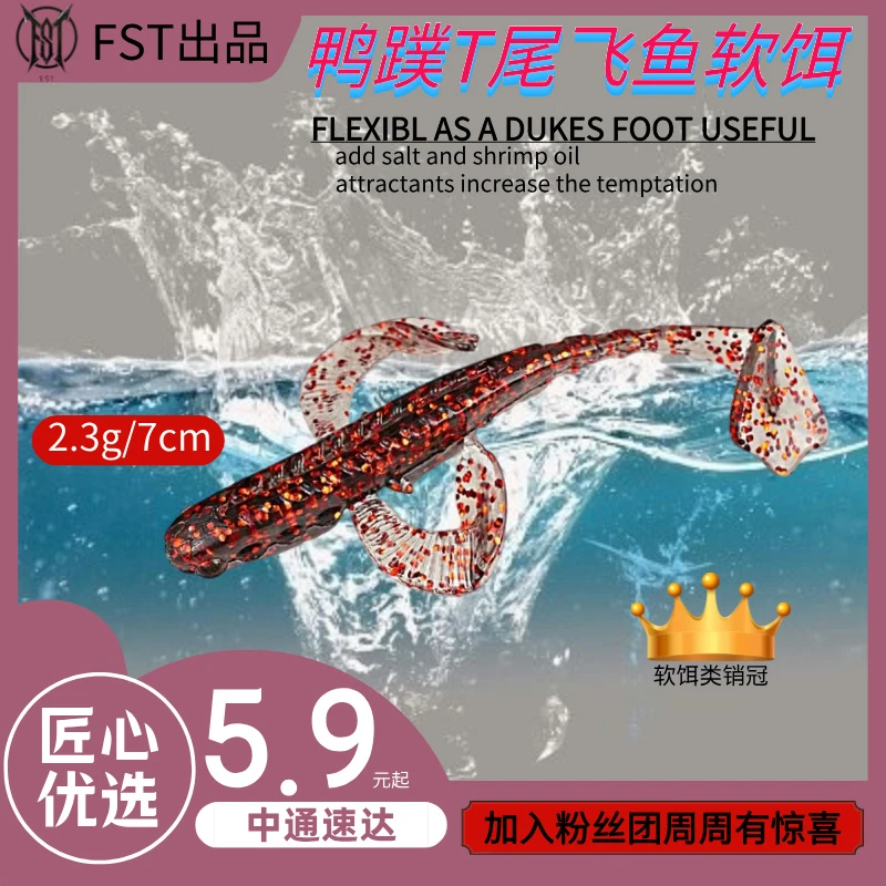 发烧团路亚鸭脚T尾飞鱼软饵浮水软虫高弹路亚假饵鱼饵仿真饵渔具