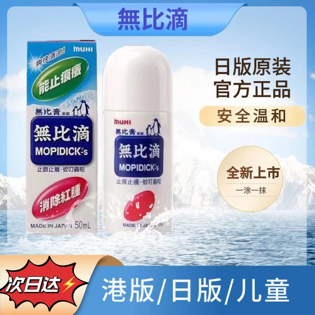 【港版】无比滴驱蚊液夏季止痒清凉成人儿童便携原装清凉 便捷