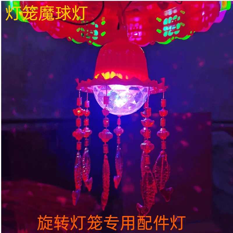 魔球灯喜庆传统新年浪漫结婚喜事春节户外七彩旋转灯笼配件led灯