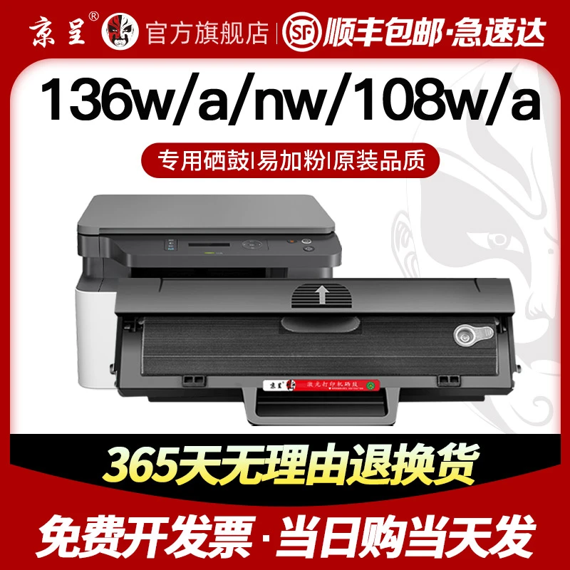 京呈适用惠普136w硒鼓hp110A laser mfp136a/wm/nw打印机墨盒108a