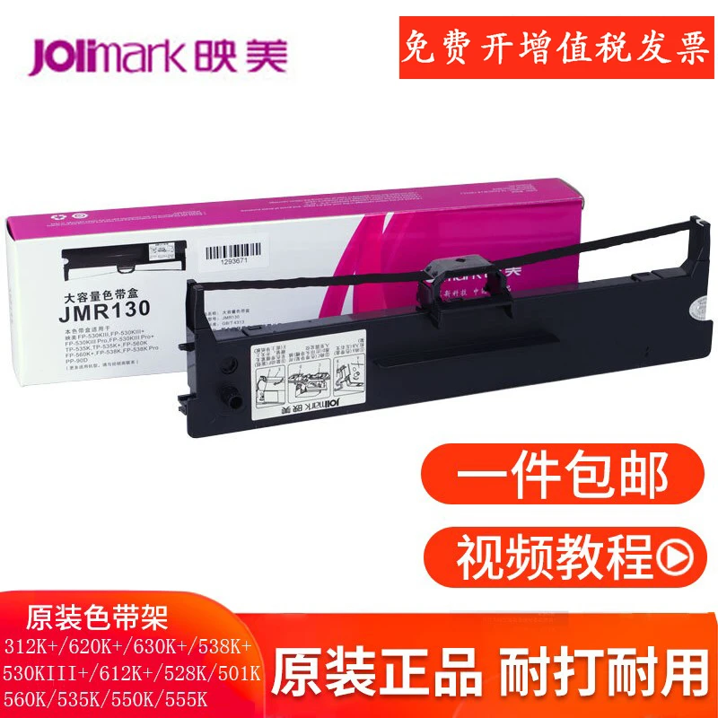 映美原装色带架针式打印机JMR130FP-630K+312K530K620K538K色带