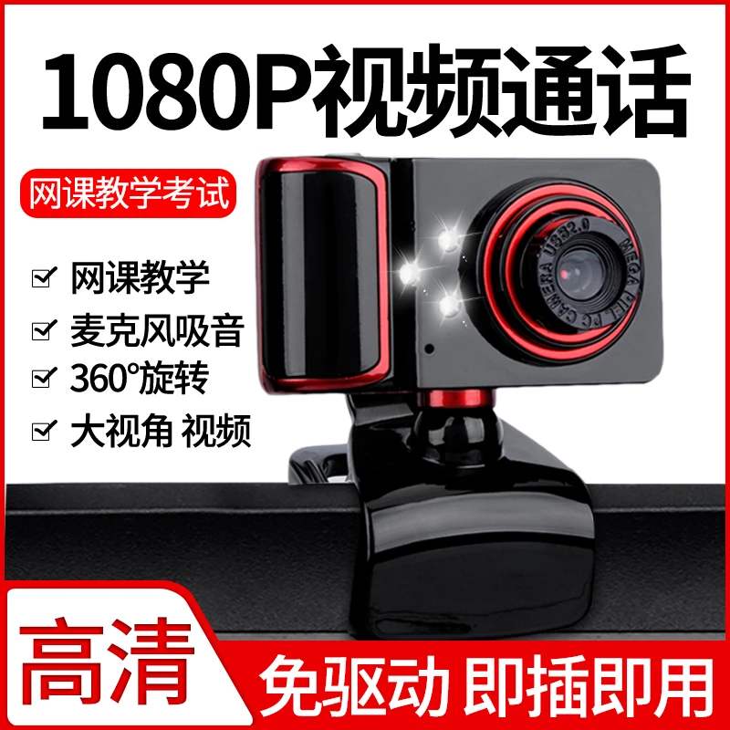 高清视频摄像头电脑台式机笔记本带麦克风话筒上网课考试usb免驱