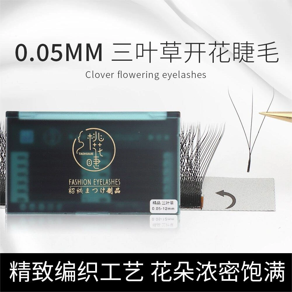 桃花睫精品三叶草0.05三叶草单根嫁接超软睫毛精致软毛美睫假睫毛
