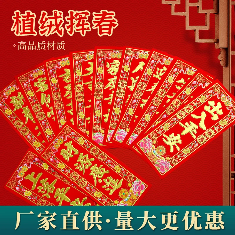 新款（植绒春晖）1-10号各一张小家庭套装特惠新春金字对联门头批