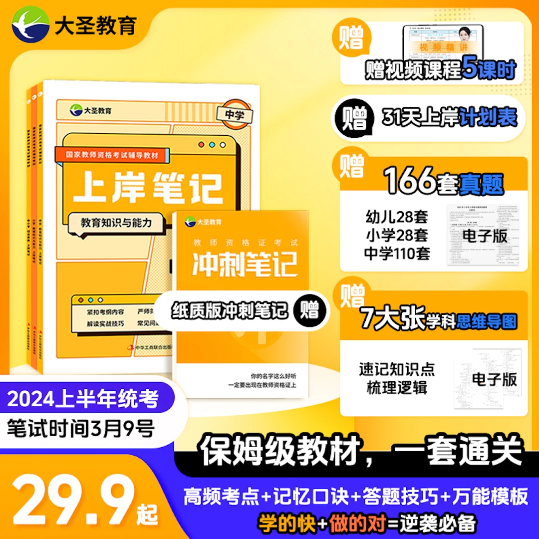 【大圣】教资笔试24年中小幼科一科二上岸笔记