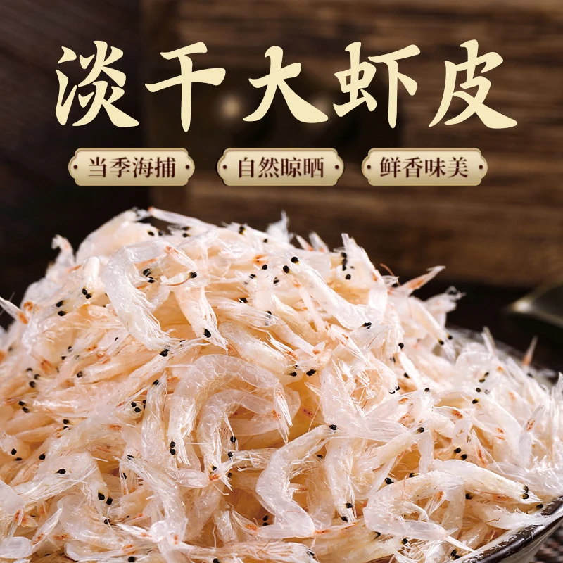 【23新货】精选新鲜淡干虾皮健康营养干货虾米海米海鲜食用150g/包