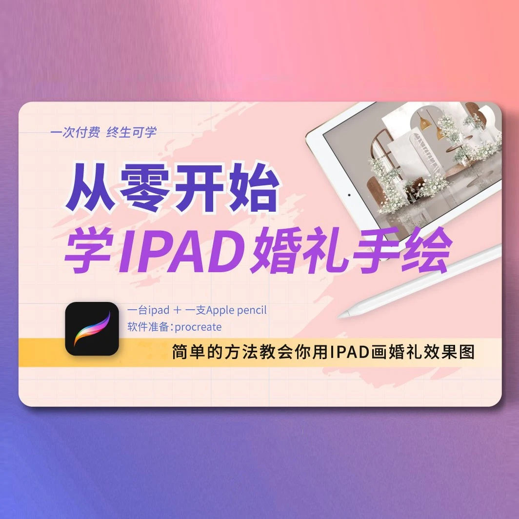 零基础学Ipad婚礼手绘 婚礼手绘课程 procreate婚礼手绘 通用提升
