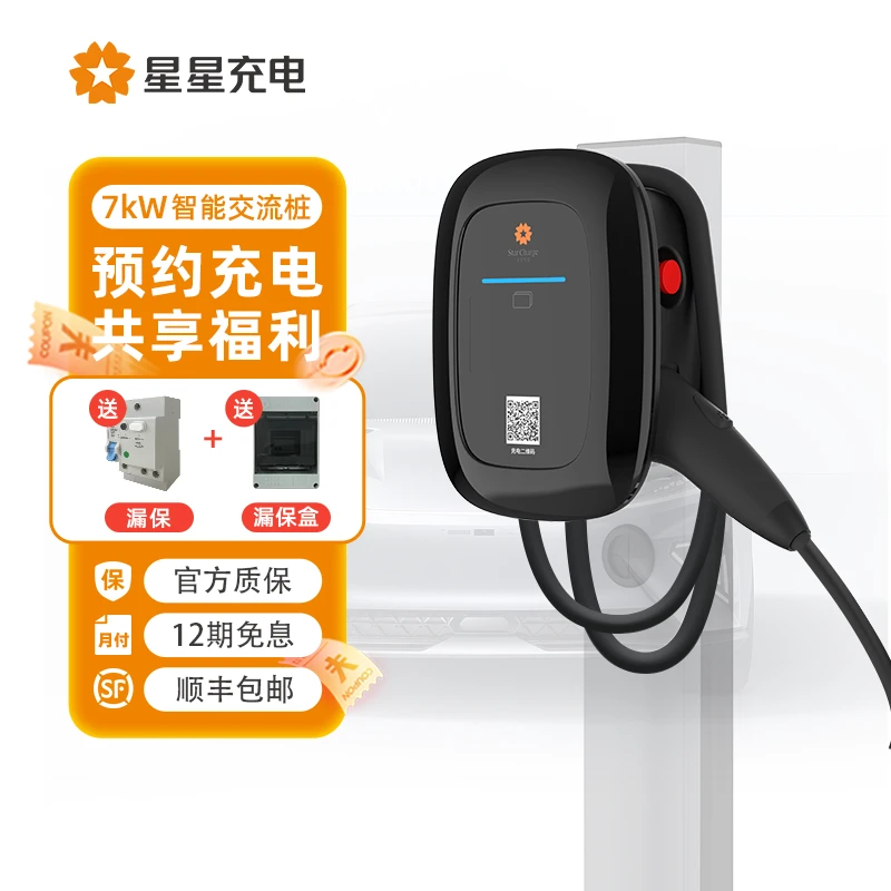 【年货狂欢-辰星3.5米】星星充电智能家用7kW共享预约新能源充电桩