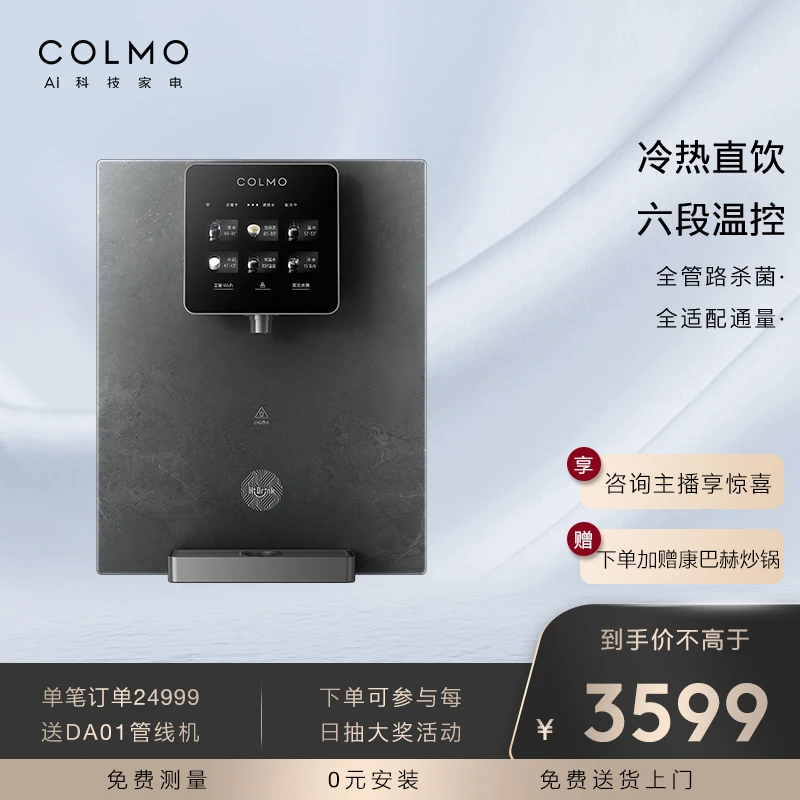 COLMO管线机净水伴侣六档温全管路杀菌壁挂式触控直饮饮水机DA03