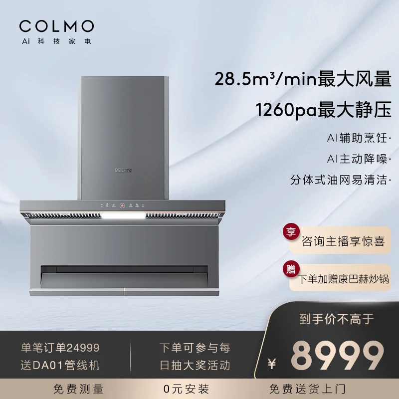 COLMO【AI烹饪中心】AI智能感应烟灶联动大吸力超薄低抽油烟机SS8
