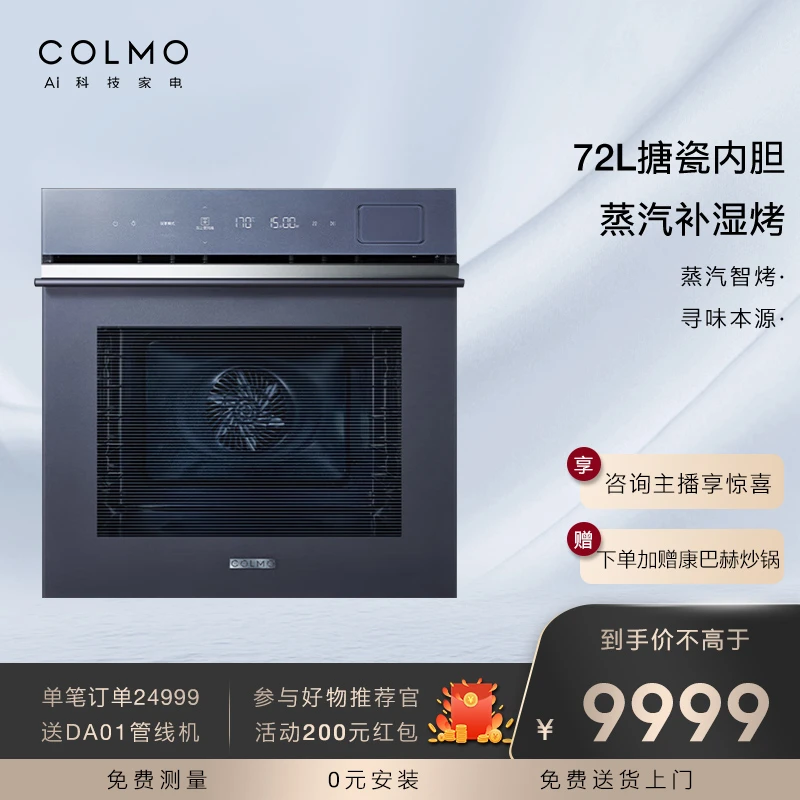 COLMOCOTM70嵌入式烤箱 家用72L大容量 高端智能 烘焙蒸汽补湿烤