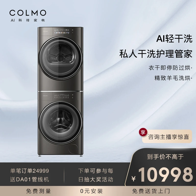 COLMO黑珍珠洗烘套装SE全嵌10公斤滚筒洗热泵式烘干机智能投放