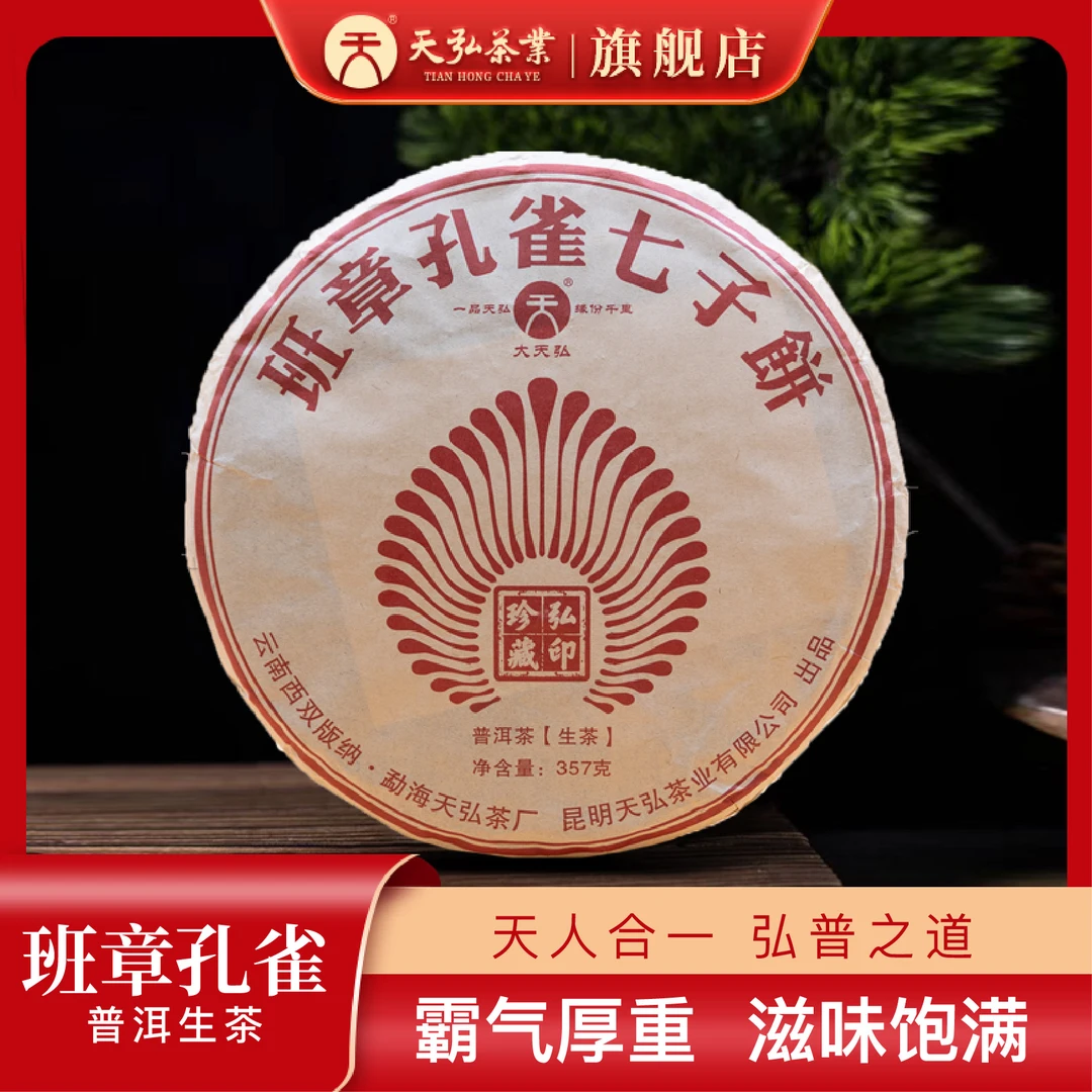 天弘茶业【收藏品  18年陈】06年班章孔雀七子饼生茶357g