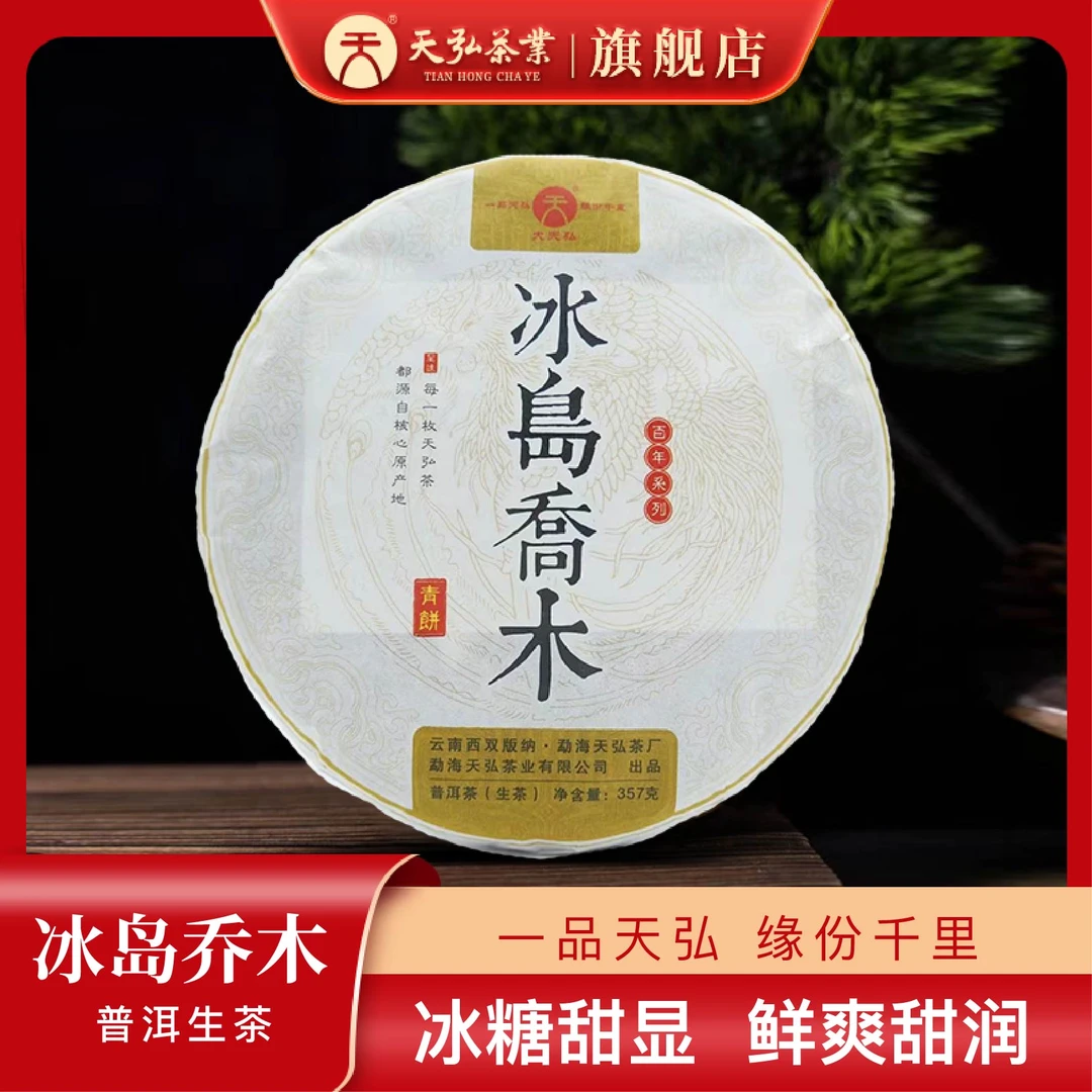 天弘茶业2021大天弘冰岛乔木普洱生茶357g
