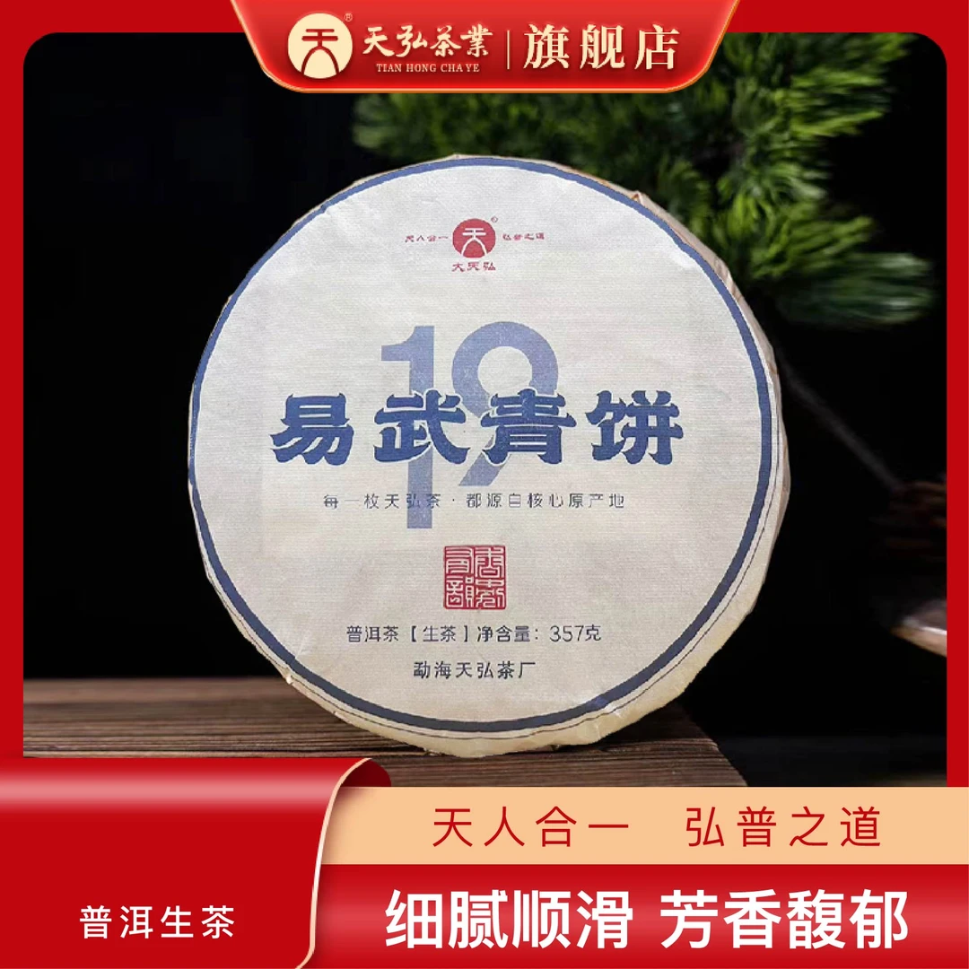天弘茶业大天弘2018年易武青饼普洱生茶357g