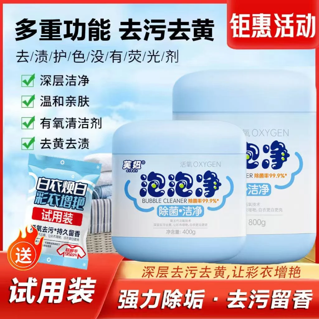 【高倍浓缩升级装】泡泡净深层去黄去污去渍增白赠试用装
