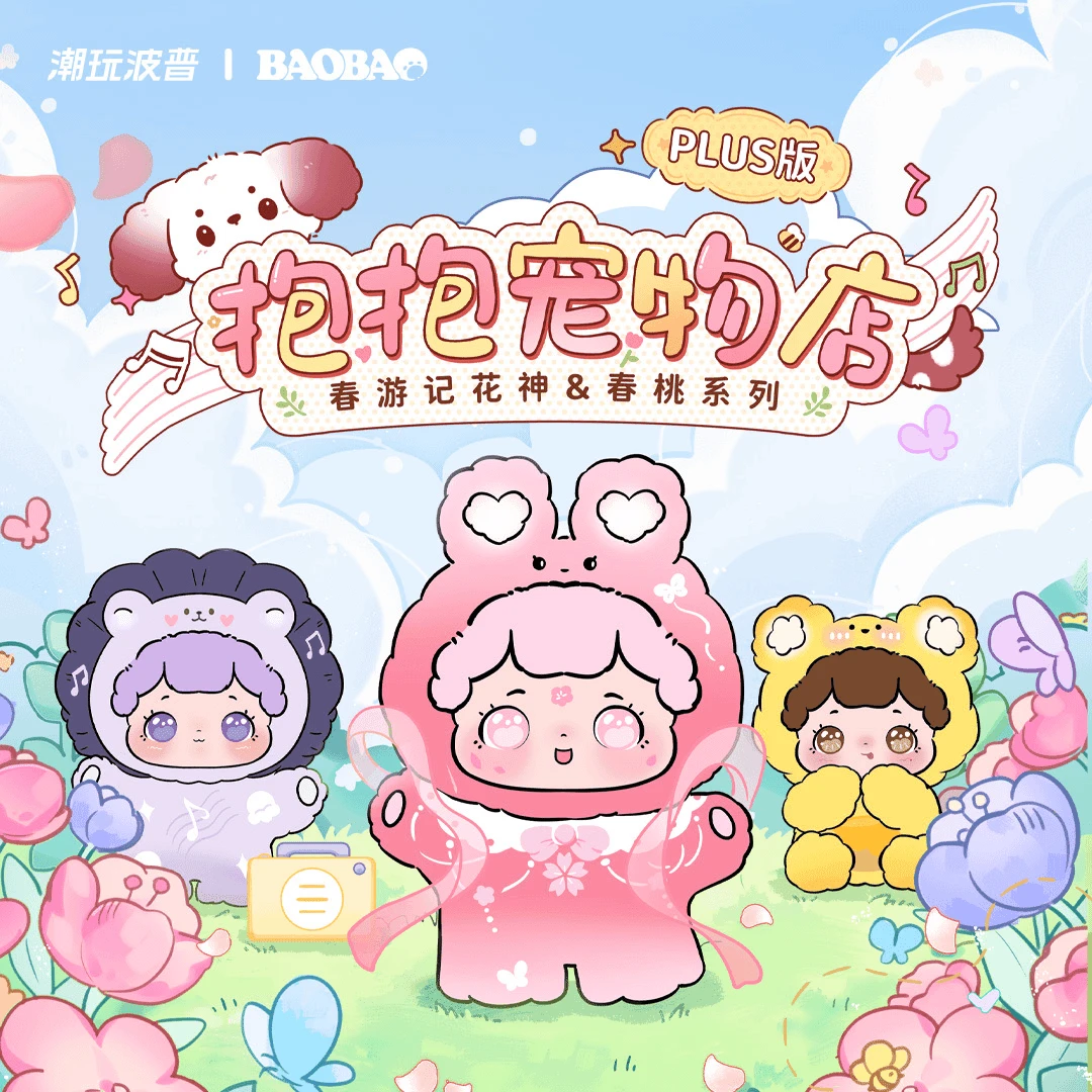 【拆盒】抱抱春游记 花神系列大体   盲盒潮玩盲盒手办桌面摆件礼物