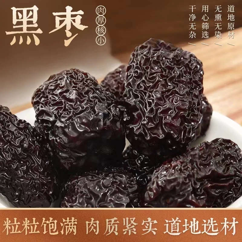 【黑枣】正宗新疆古枣树采摘饱满三蒸三晒肉厚干净软糯煲汤煮粥即食