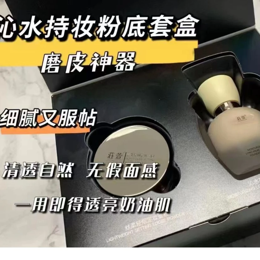 莊萱套盒(丝柔轻烟定妆蜜粉8.5g+沁水持妆净透粉底液30ml)