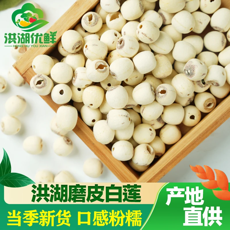 湖北洪湖莲子磨皮通心白莲干货去芯莲特产无芯莲莲子羹莲籽500g