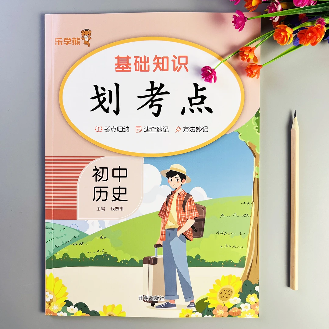基础知识划考点初中历史知识一本全七八九年级历史知识点总结归纳