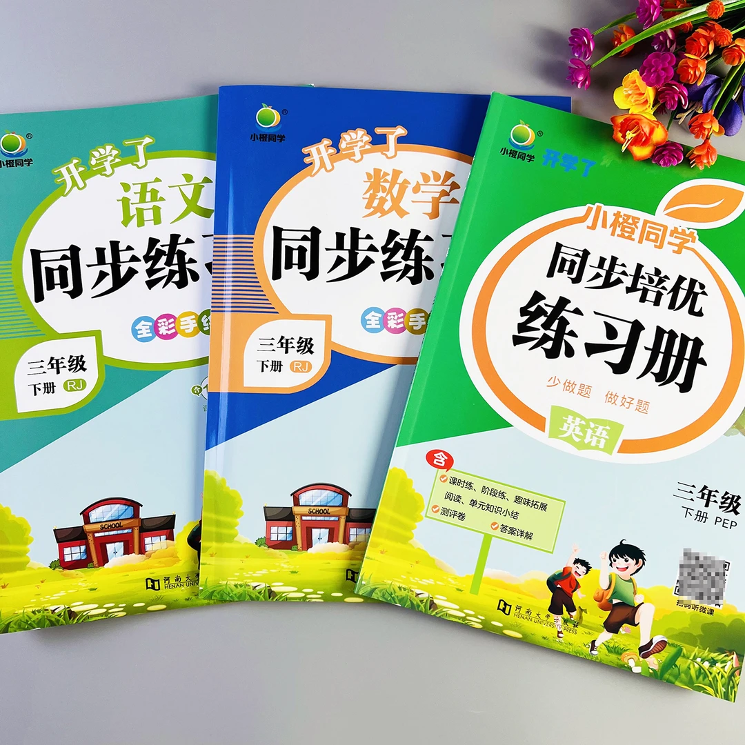 同步训练三年级下册语文数学英语同步练习册人教版北师版一课一练